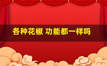 各种花椒 功能都一样吗